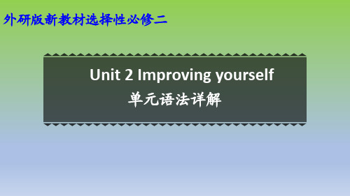 2019外研版高中英语选择性必修二Unit2 单元语法详解课件 (1)