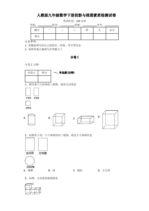 人教版初三九年级数学下册《第二十九章投影与视图》素质检测综合测评测试最新精品试题试卷及答案打印版