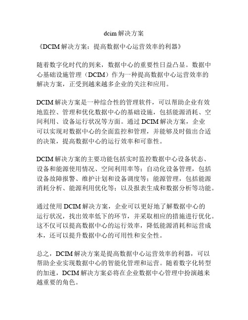 dcim解决方案