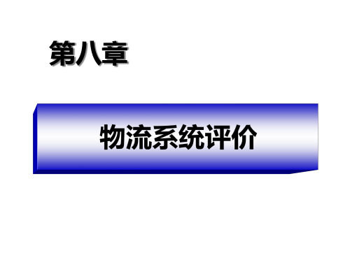 物流系统评价课件(PPT77页).pptx