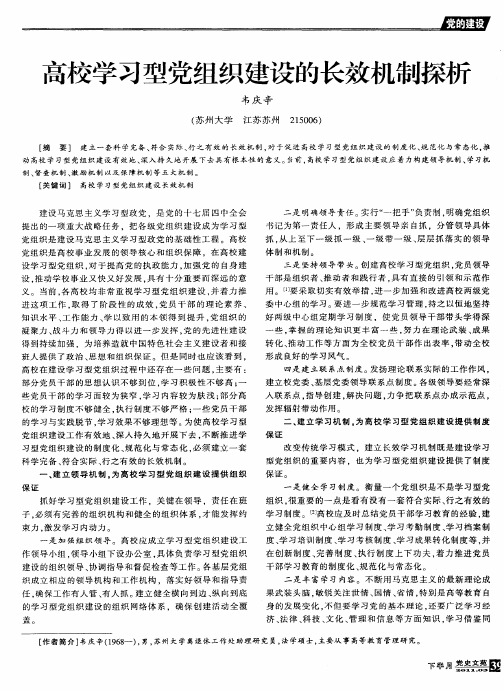 高校学习型党组织建设的长效机制探析