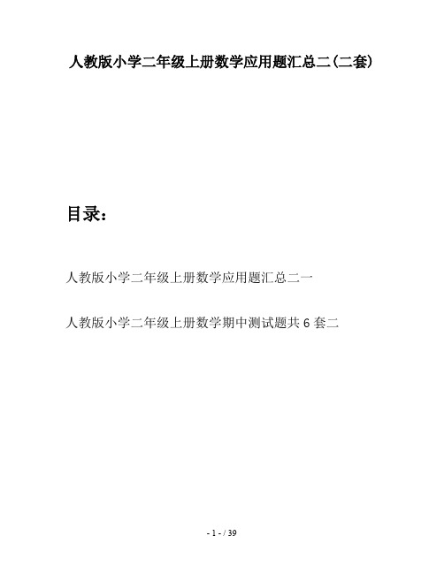 人教版小学二年级上册数学应用题汇总二(二套)