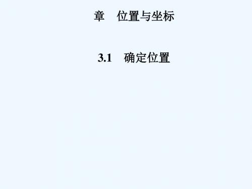 2018年秋季八年级数学上册 第三章 位置与坐标 3.1 确定位置导学讲义 (新版)北师大版