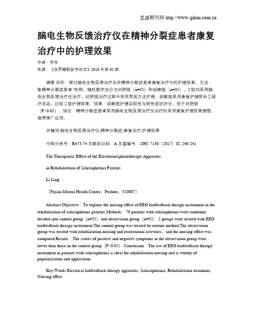 脑电生物反馈治疗仪在精神分裂症患者康复治疗中的护理效果