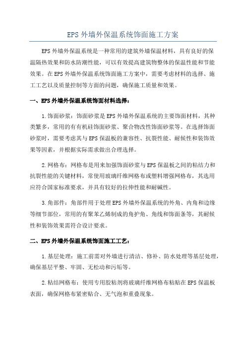 EPS外墙外保温系统饰面施工方案