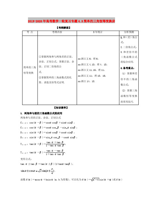 2019-2020年高考数学一轮复习专题4.3简单的三角恒等变换讲