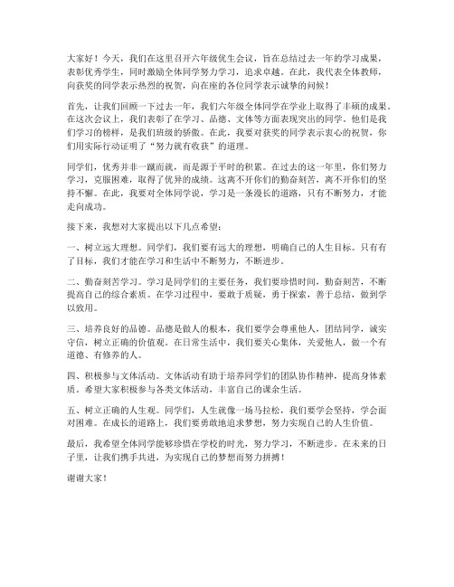 六年级优生会议教师发言稿