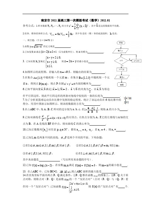 最新高三数学题库 2011南京市高三一模(数学)含答案