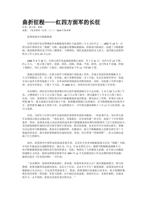 曲折征程——红四方面军的长征