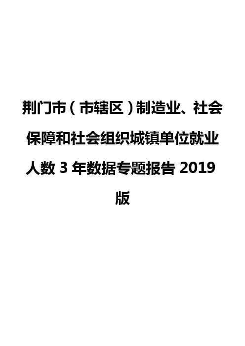 荆门市(市辖区)制造业、社会保障和社会组织城镇单位就业人数3年数据专题报告2019版