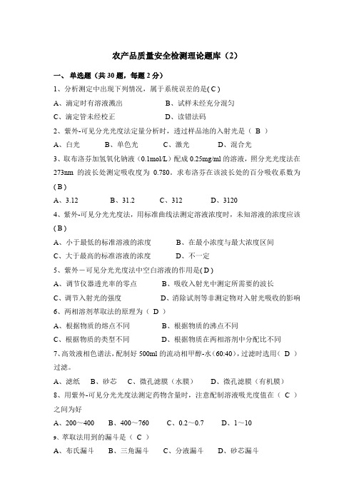 江苏省职业院校技能天赛农产品质量安全检测赛项-理论题库(2)