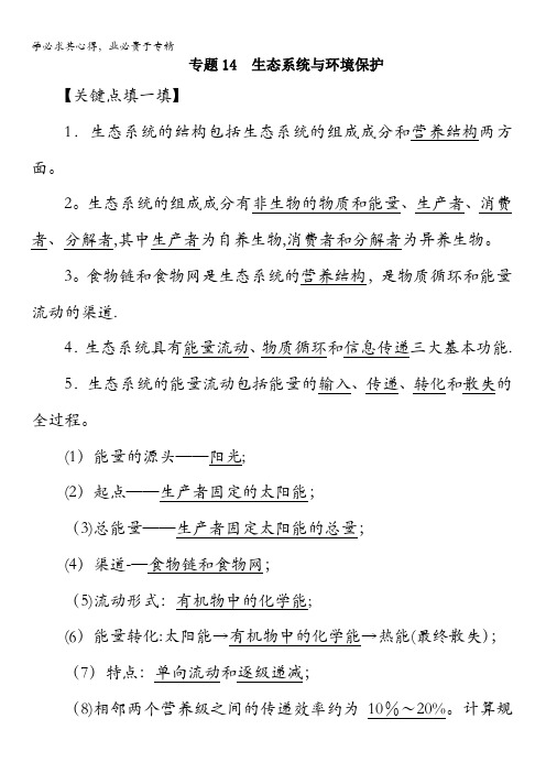 2016年高考生物备考艺体生百日突围系列 专题14生态系统与环境保护解析版 含解析