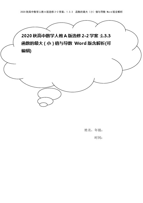 2020秋高中数学人教A版选修2-2学案：1.3.3 函数的最大(小)值与导数 Word版含解析