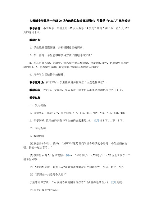 人教版小学数学一年级20以内的进位加法第三课时：用数学“9加几”教学设计