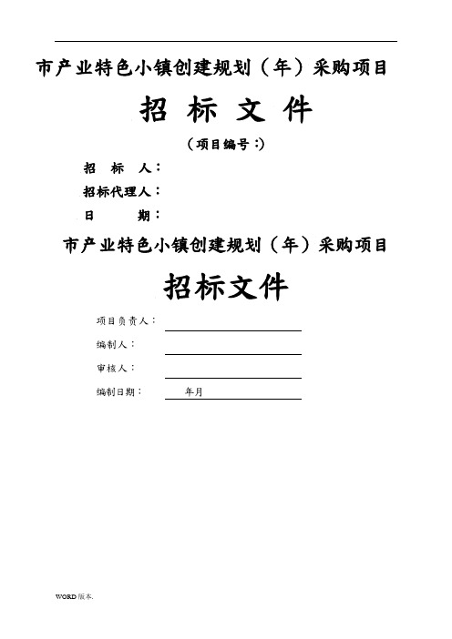 某市产业特色小镇创建规划采购项目