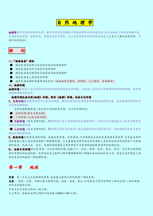 《自然地理学》全书重点