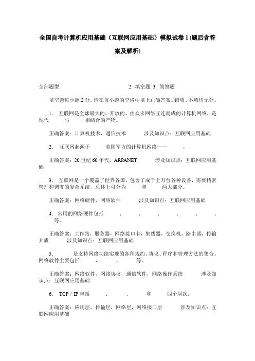 全国自考计算机应用基础(互联网应用基础)模拟试卷1(题后含答案及解析)