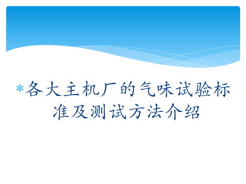 各大车厂气味试验标准及测试方法介绍