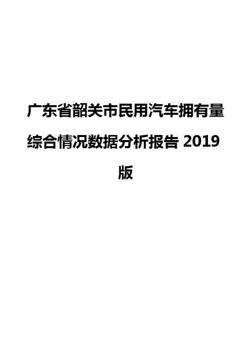 广东省韶关市民用汽车拥有量综合情况数据分析报告2019版