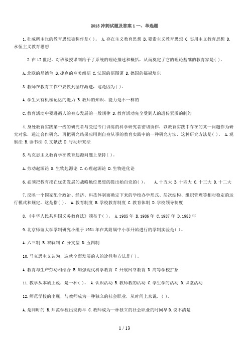 2013教师招聘考试教育学心理学冲刺试题及答案1