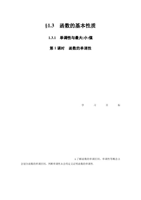 2020届高中数学分册同步讲义(必修1) 第1章 1.3.1 第1课时  函数的单调性