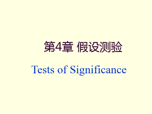 第四章假设测验