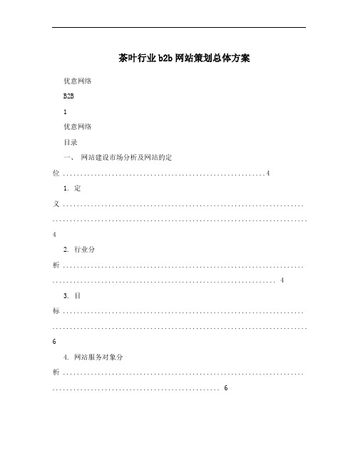 茶叶行业b2b网站策划总体方案