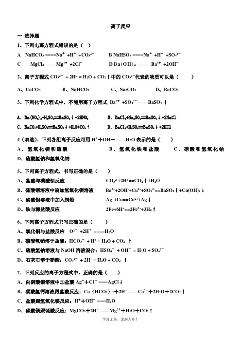 离子反应习题及答案