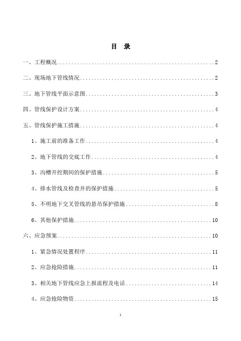 地下管线保护方案及应急预案