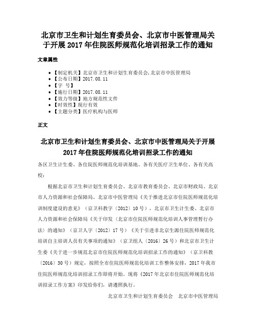 北京市卫生和计划生育委员会、北京市中医管理局关于开展2017年住院医师规范化培训招录工作的通知