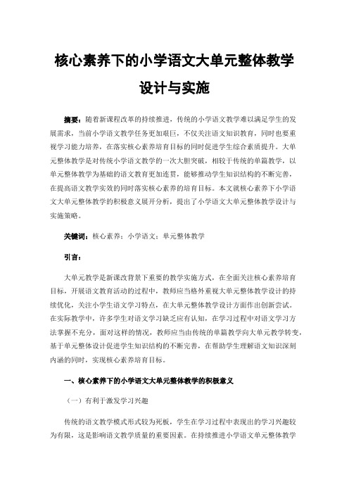 核心素养下的小学语文大单元整体教学设计与实施