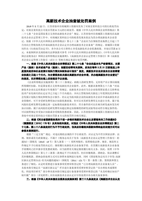 高新技术企业抽查被处罚案例