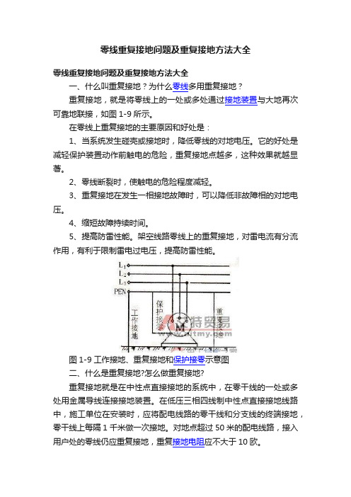 零线重复接地问题及重复接地方法大全