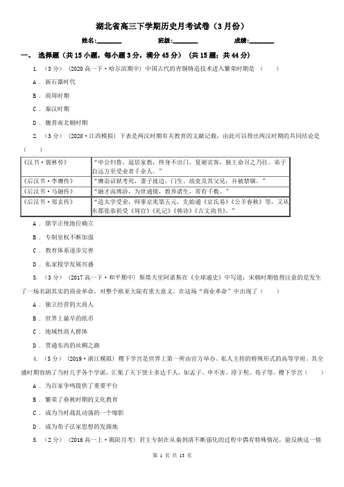 湖北省高三下学期历史月考试卷(3月份)