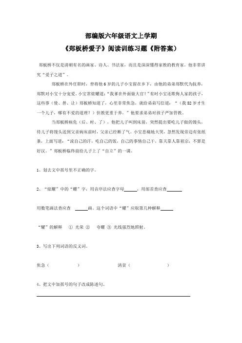 部编版六年级语文上学期《郑板桥爱子》阅读训练习题《附答案)