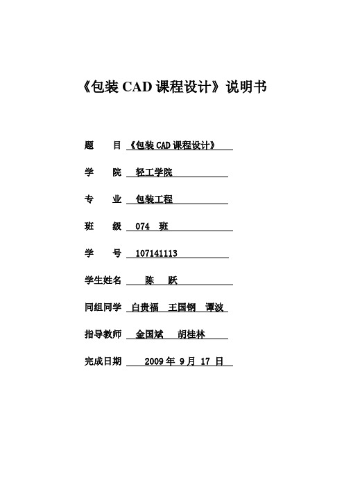 包装印刷包装CAD课程设计说明书范本