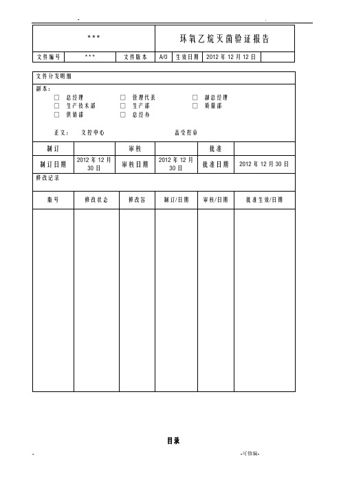 环氧乙烷灭菌器灭菌验证报告