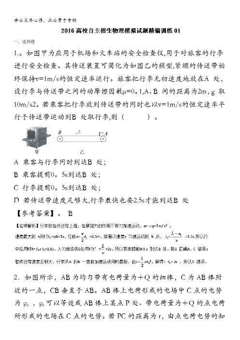 2016高校自主招生物理模拟试题精编训练 01(解析版) 含解析