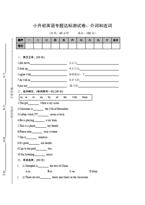 小升初英语专题达标测试卷-介词和连词(含答案)