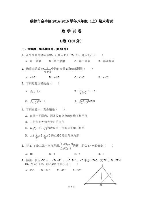 成都市金牛区2014-2015学年八年级上期期末考试数学试卷word版