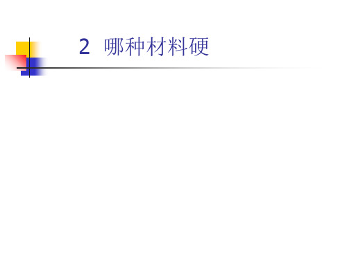 教科版科学三年级上册：3.2 哪种材料硬 课件(共11张PPT)