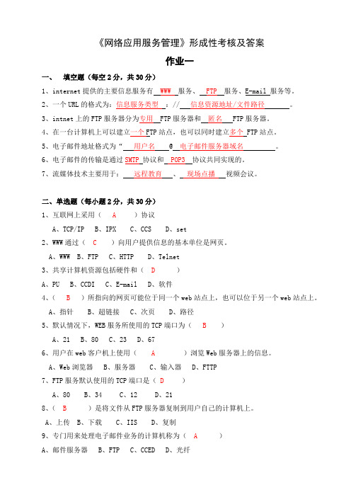 《网络应用服务管理》形成性考核及答案