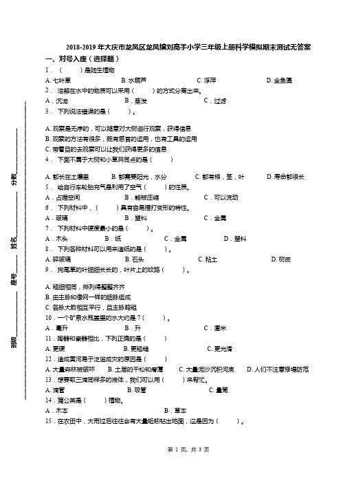 2018-2019年大庆市龙凤区龙凤镇刘高手小学三年级上册科学模拟期末测试无答案