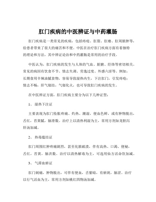 肛门疾病的中医辨证与中药灌肠