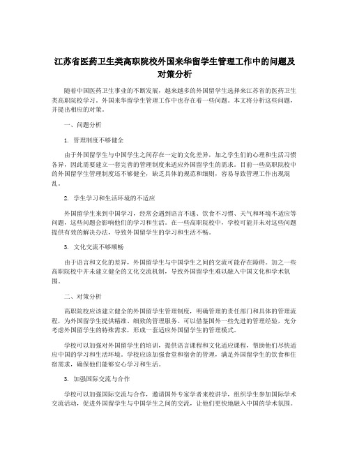 江苏省医药卫生类高职院校外国来华留学生管理工作中的问题及对策分析