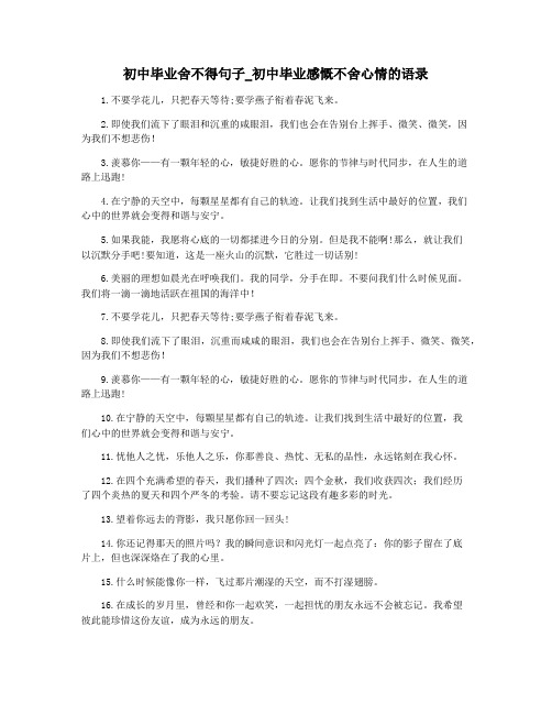 初中毕业舍不得句子_初中毕业感慨不舍心情的语录