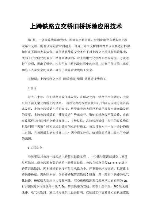 上跨铁路立交桥旧桥拆除应用技术