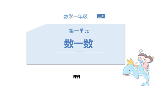 苏教版一年级上册数学《数一数》说课研讨复习教学课件