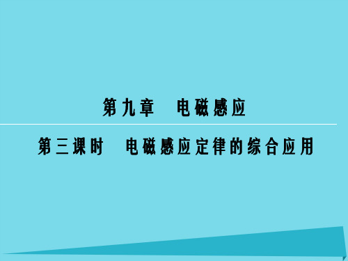 高考物理一轮复习 第9章 电磁感应定律的综合应用(第3课时)课件