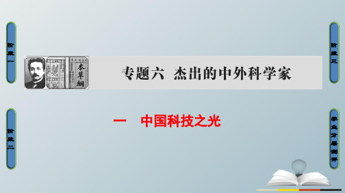 高中历史专题6杰出的中外科学家1中国科技之光课件人民版选修4